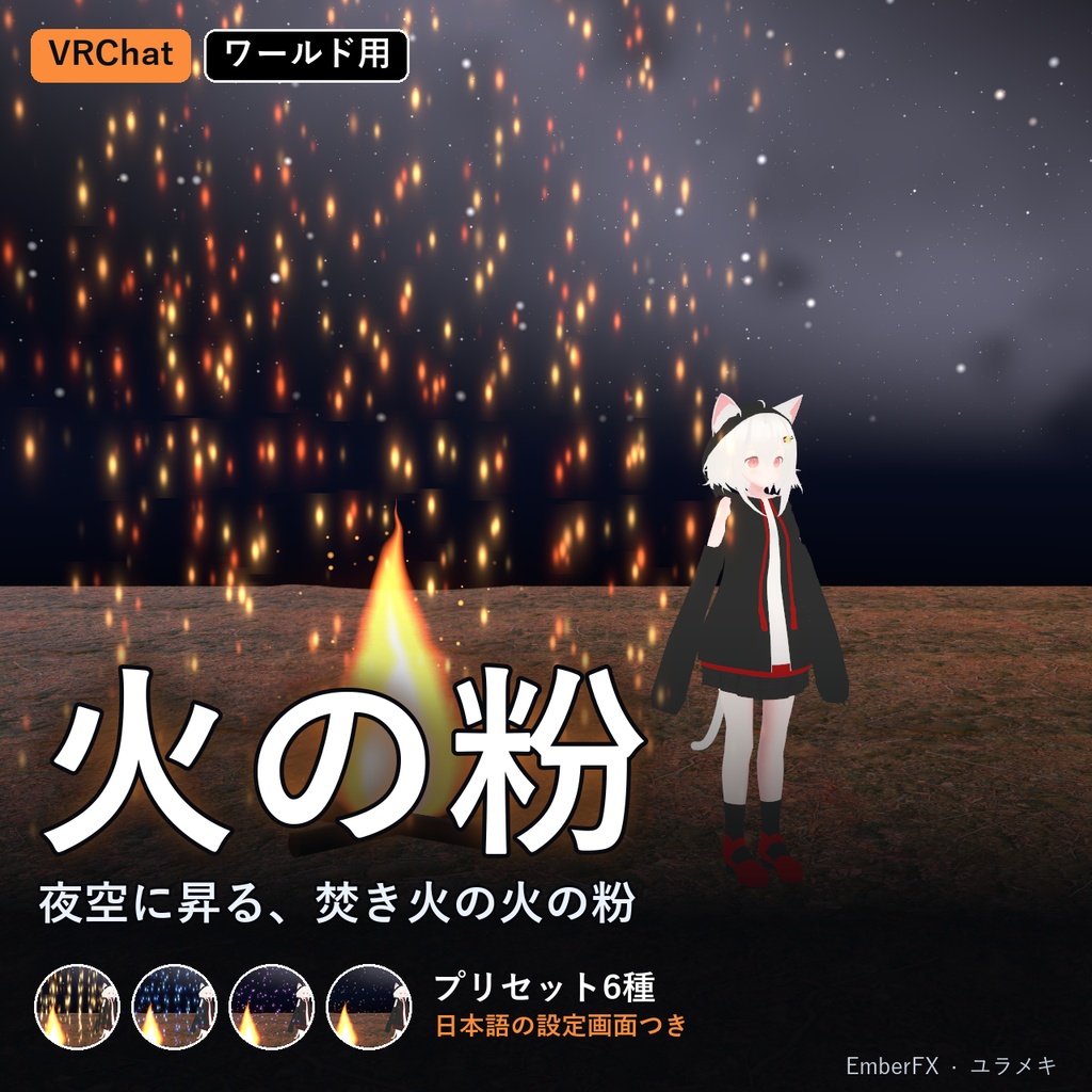 【VRChat】火の粉シェーダー EmberFX【焚き火・火花・魔法の粒子/日本語UI】
