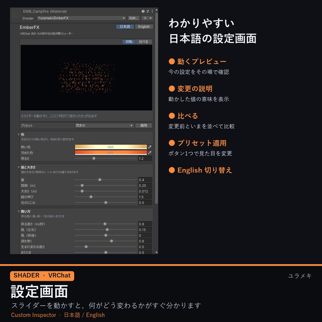 【VRChat】火の粉シェーダー EmberFX【焚き火・火花・魔法の粒子/日本語UI】