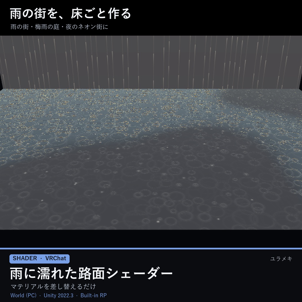【VRChat】雨の路面シェーダー RainSurfaceFX【水たまり・雨の波紋/日本語UI】