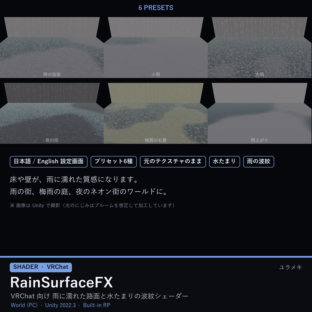 【VRChat】雨の路面シェーダー RainSurfaceFX【水たまり・雨の波紋/日本語UI】