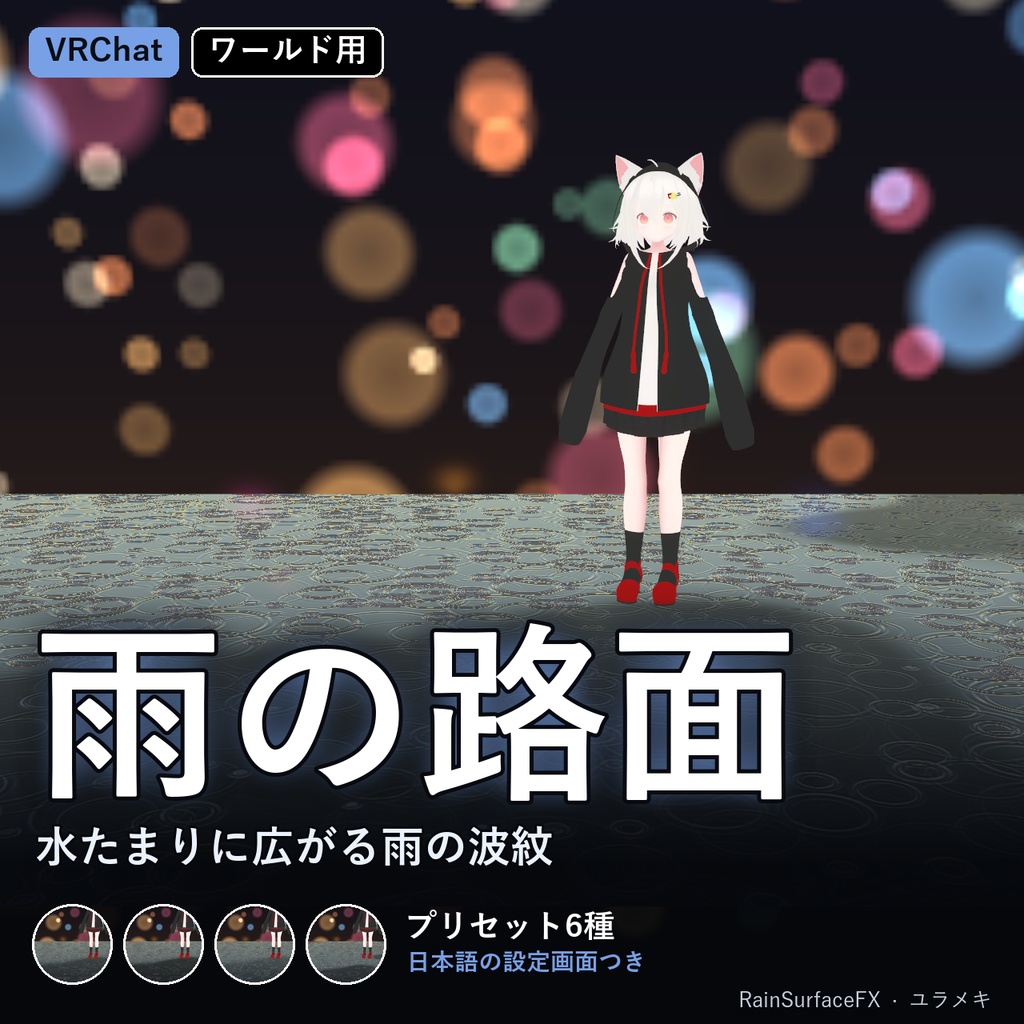【VRChat】雨の路面シェーダー RainSurfaceFX【水たまり・雨の波紋/日本語UI】