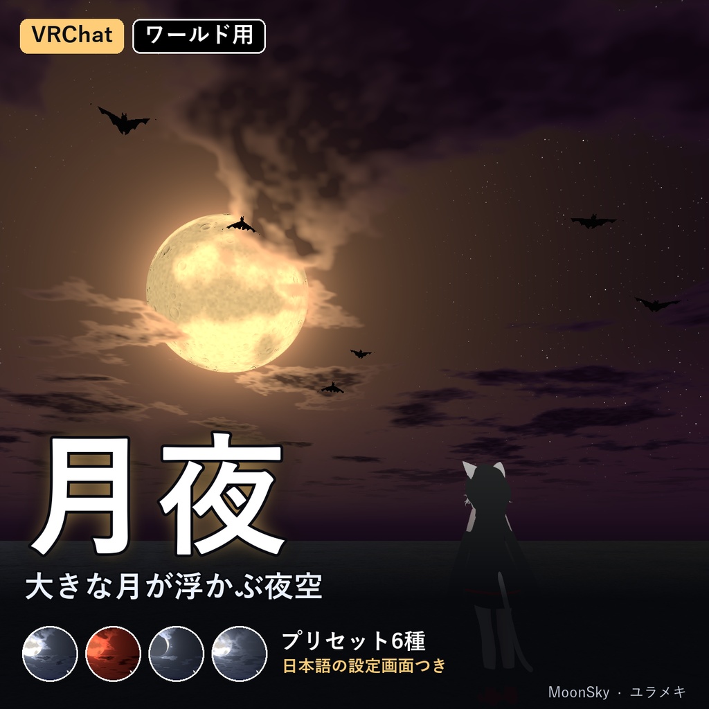 【VRChat】月夜の空シェーダー MoonSky【満月・三日月・赤い月・ハロウィン・Skybox/日本語UI】