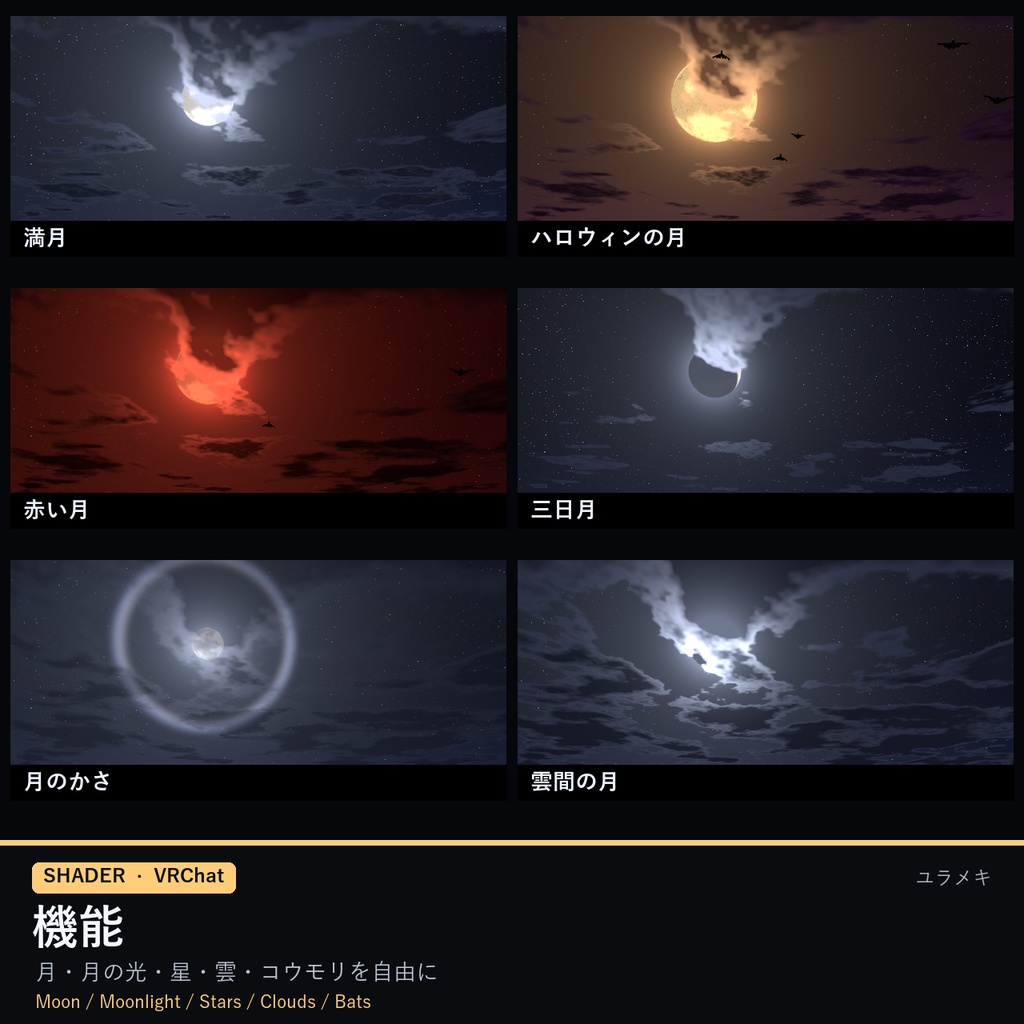 【VRChat】月夜の空シェーダー MoonSky【満月・三日月・赤い月・ハロウィン・Skybox/日本語UI】