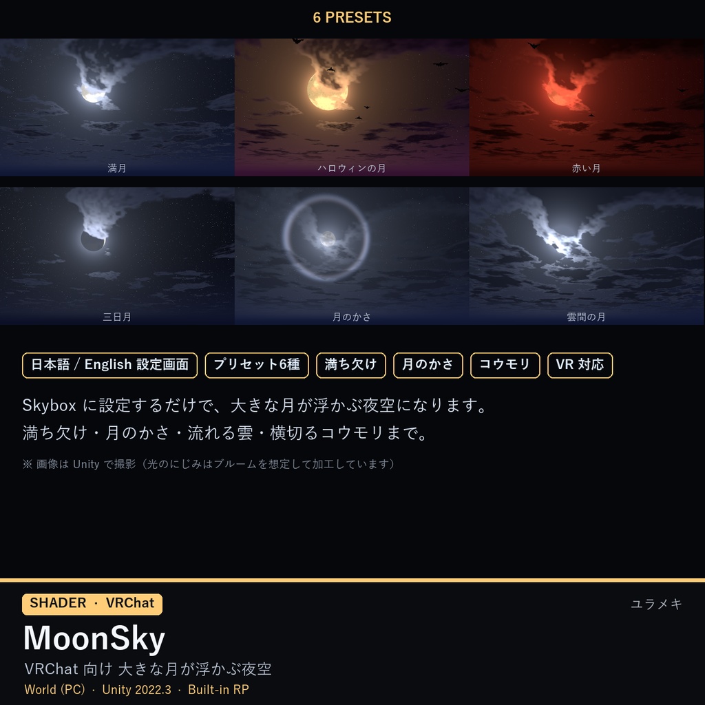 【VRChat】月夜の空シェーダー MoonSky【満月・三日月・赤い月・ハロウィン・Skybox/日本語UI】