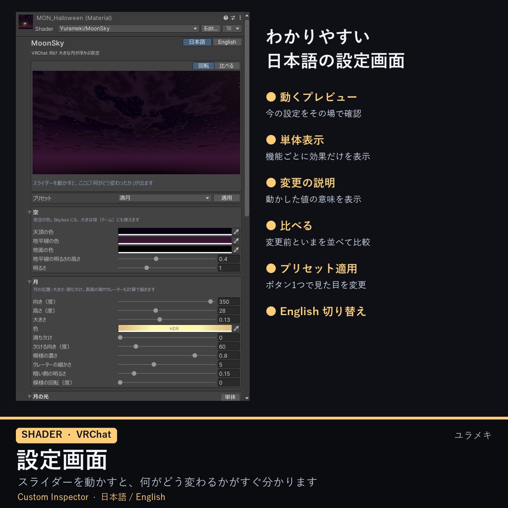 【VRChat】月夜の空シェーダー MoonSky【満月・三日月・赤い月・ハロウィン・Skybox/日本語UI】