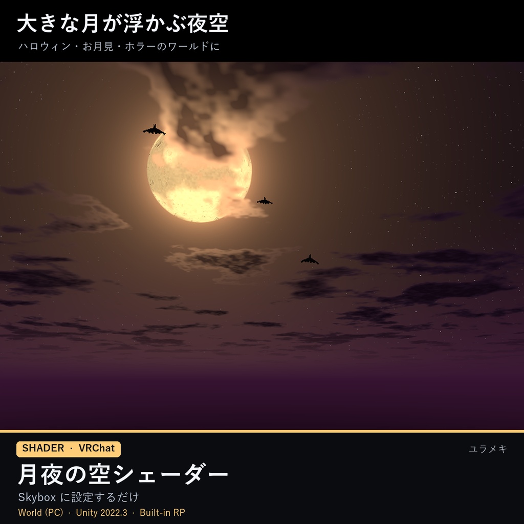 【VRChat】月夜の空シェーダー MoonSky【満月・三日月・赤い月・ハロウィン・Skybox/日本語UI】
