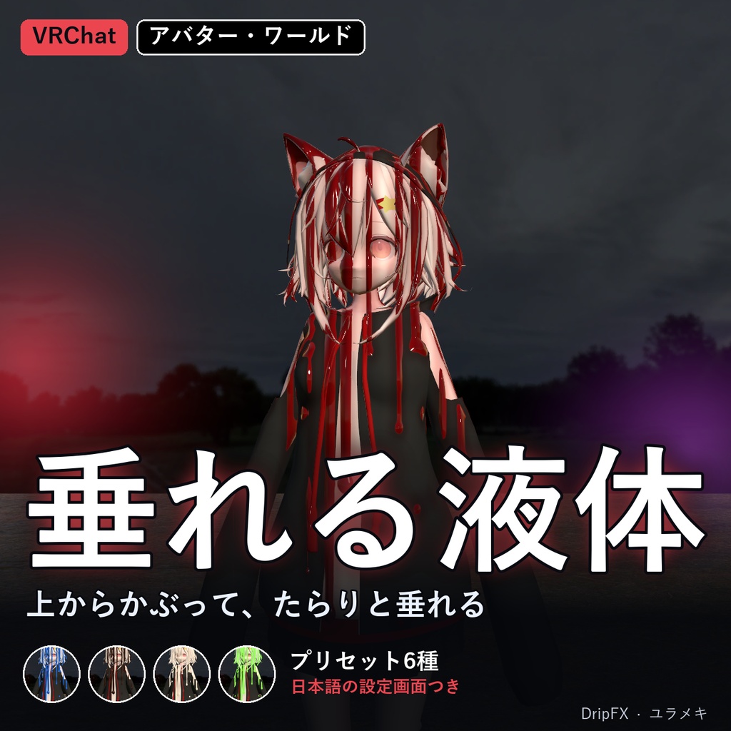【VRChat】垂れる液体シェーダー DripFX【血のり・ペンキ・チョコ・ハロウィン/日本語UI】