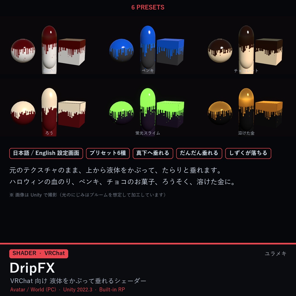 【VRChat】垂れる液体シェーダー DripFX【血のり・ペンキ・チョコ・ハロウィン/日本語UI】