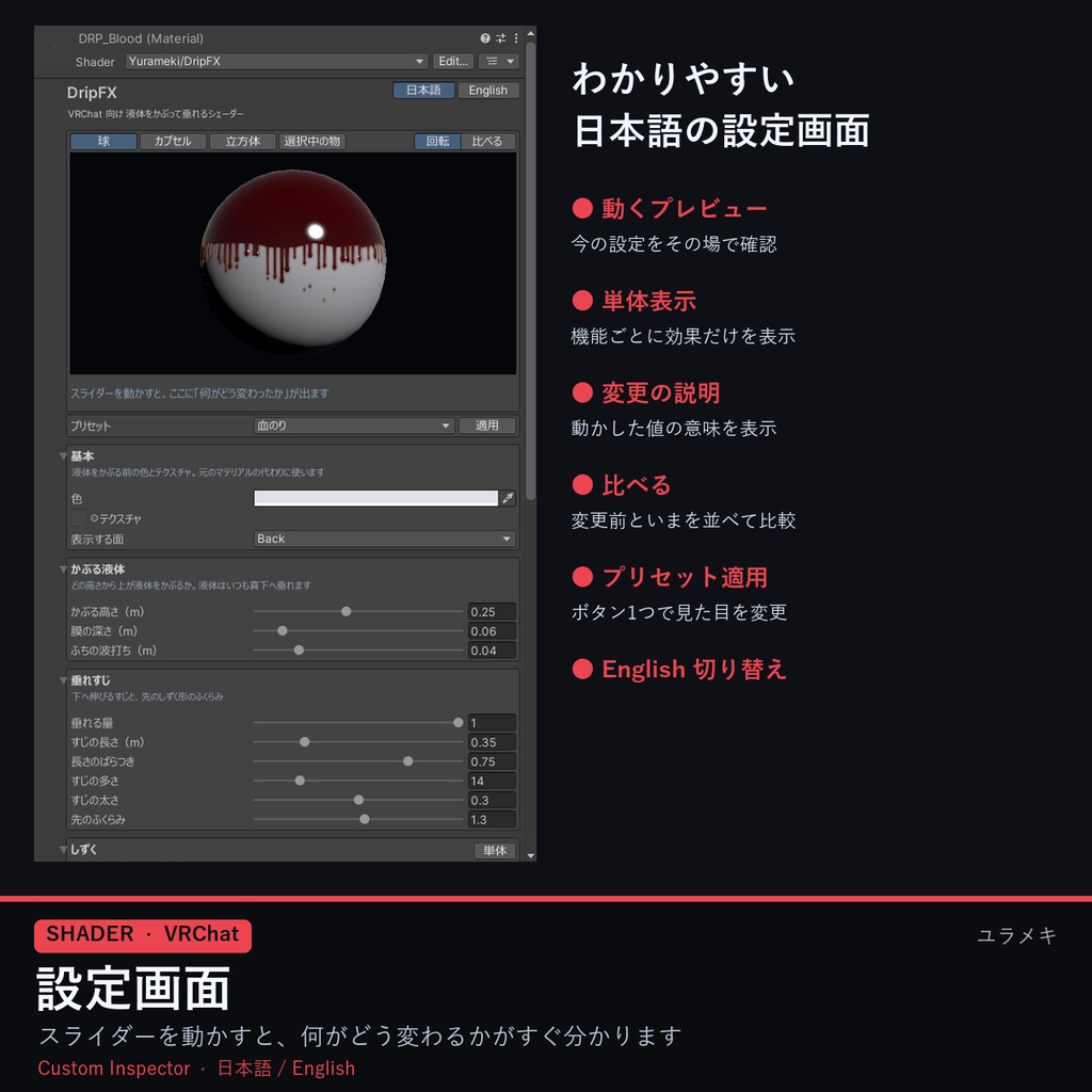 【VRChat】垂れる液体シェーダー DripFX【血のり・ペンキ・チョコ・ハロウィン/日本語UI】