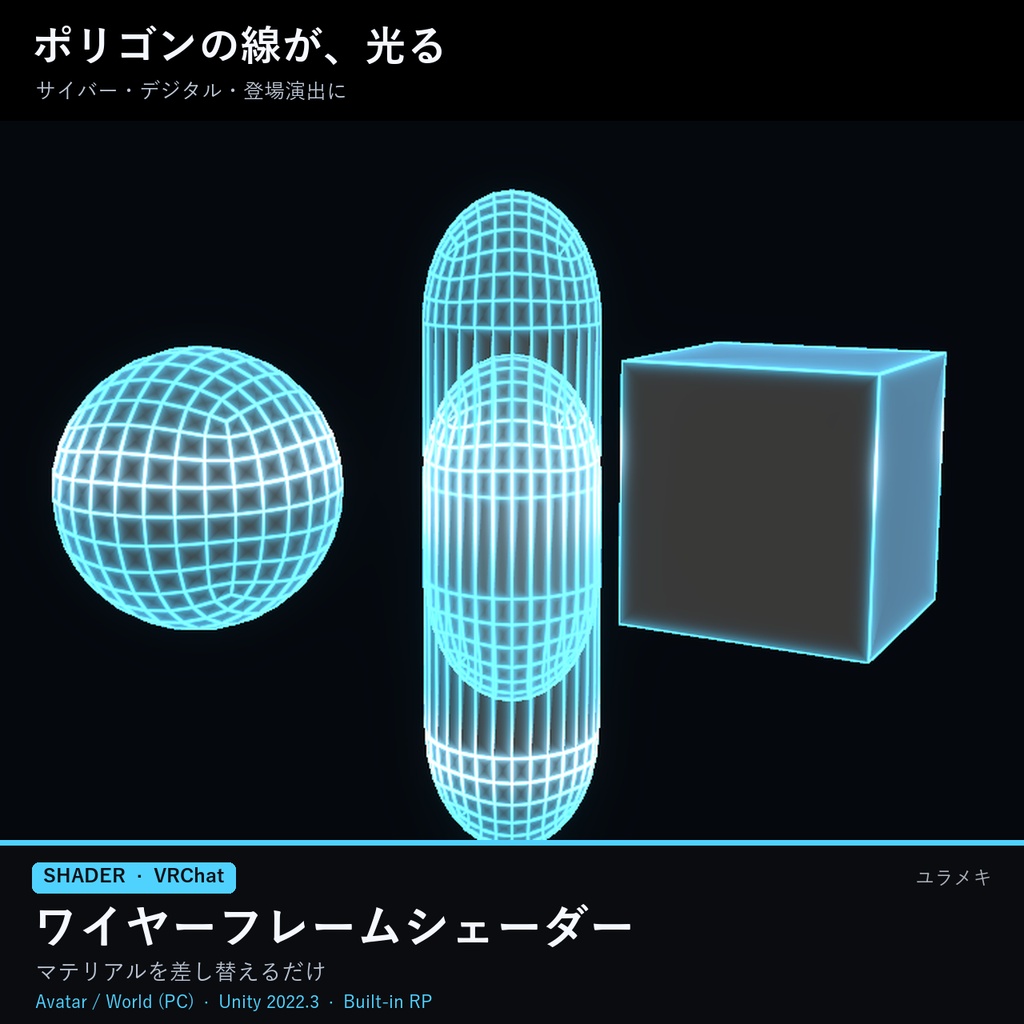 【VRChat】ワイヤーフレームシェーダー WireframeFX【ポリゴンの線が光る・サイバー/日本語UI】