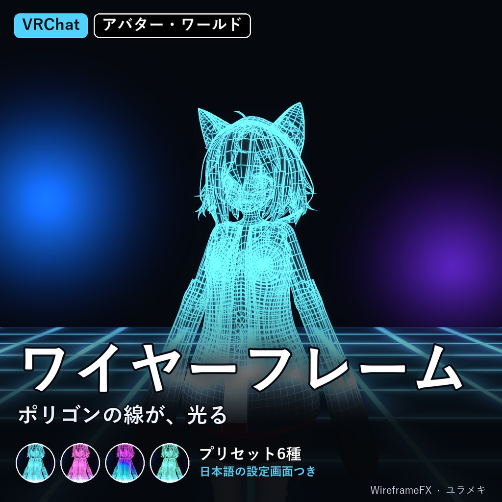 【VRChat】ワイヤーフレームシェーダー WireframeFX【ポリゴンの線が光る・サイバー/日本語UI】