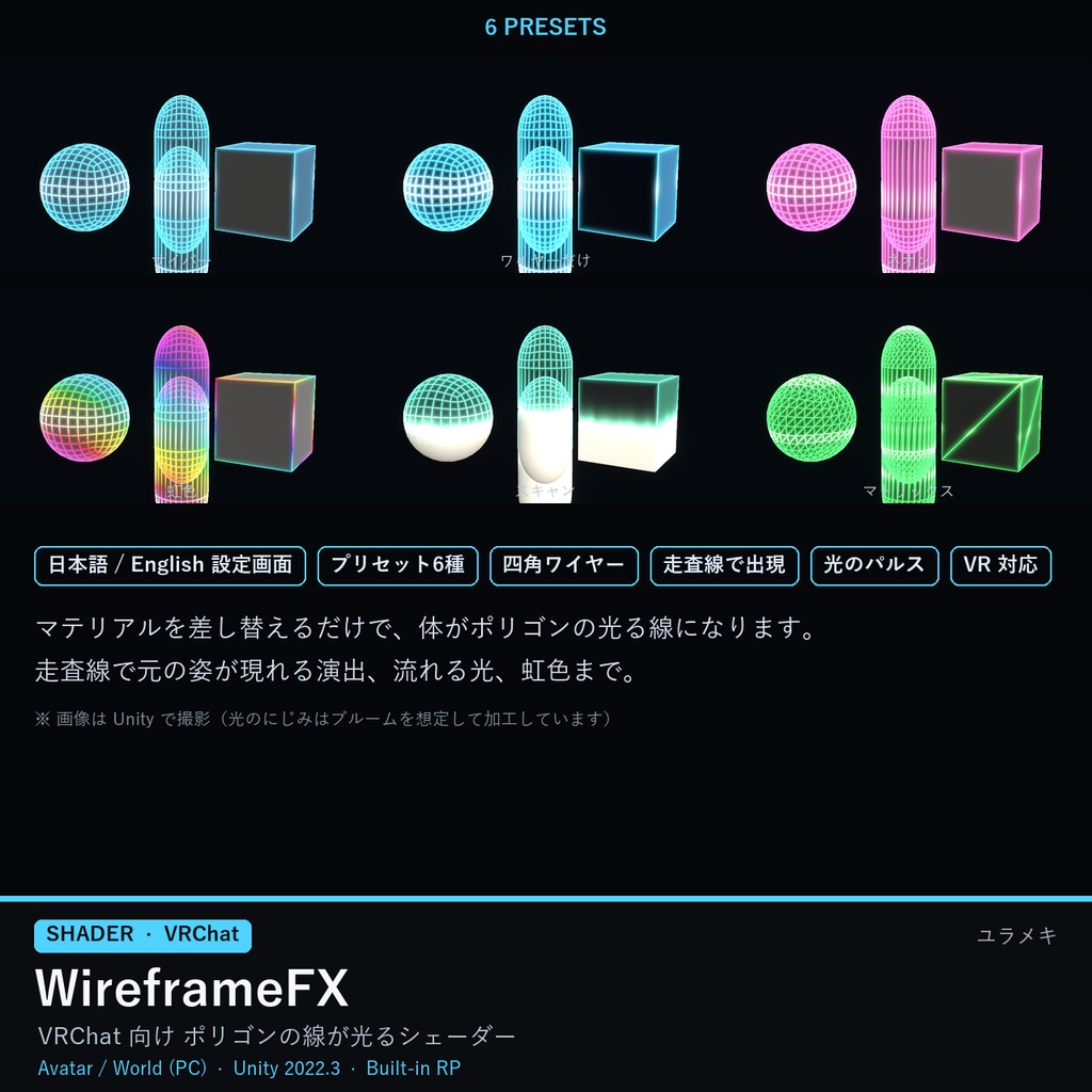 【VRChat】ワイヤーフレームシェーダー WireframeFX【ポリゴンの線が光る・サイバー/日本語UI】