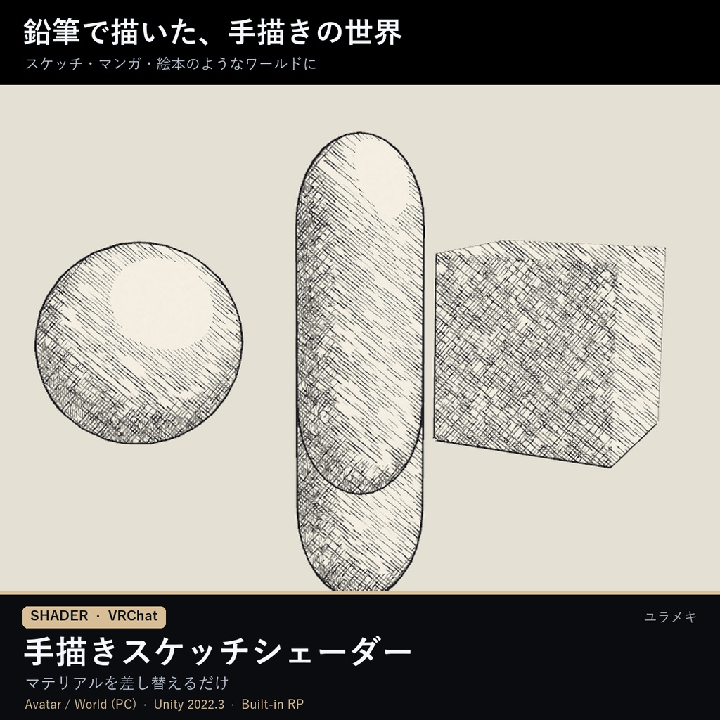 【VRChat】手描きスケッチシェーダー SketchFX【鉛筆・マンガ・色鉛筆・トゥーン/日本語UI】