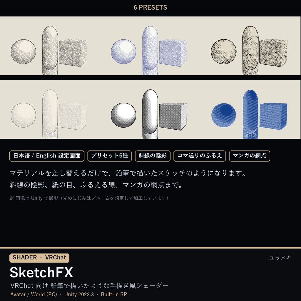 【VRChat】手描きスケッチシェーダー SketchFX【鉛筆・マンガ・色鉛筆・トゥーン/日本語UI】