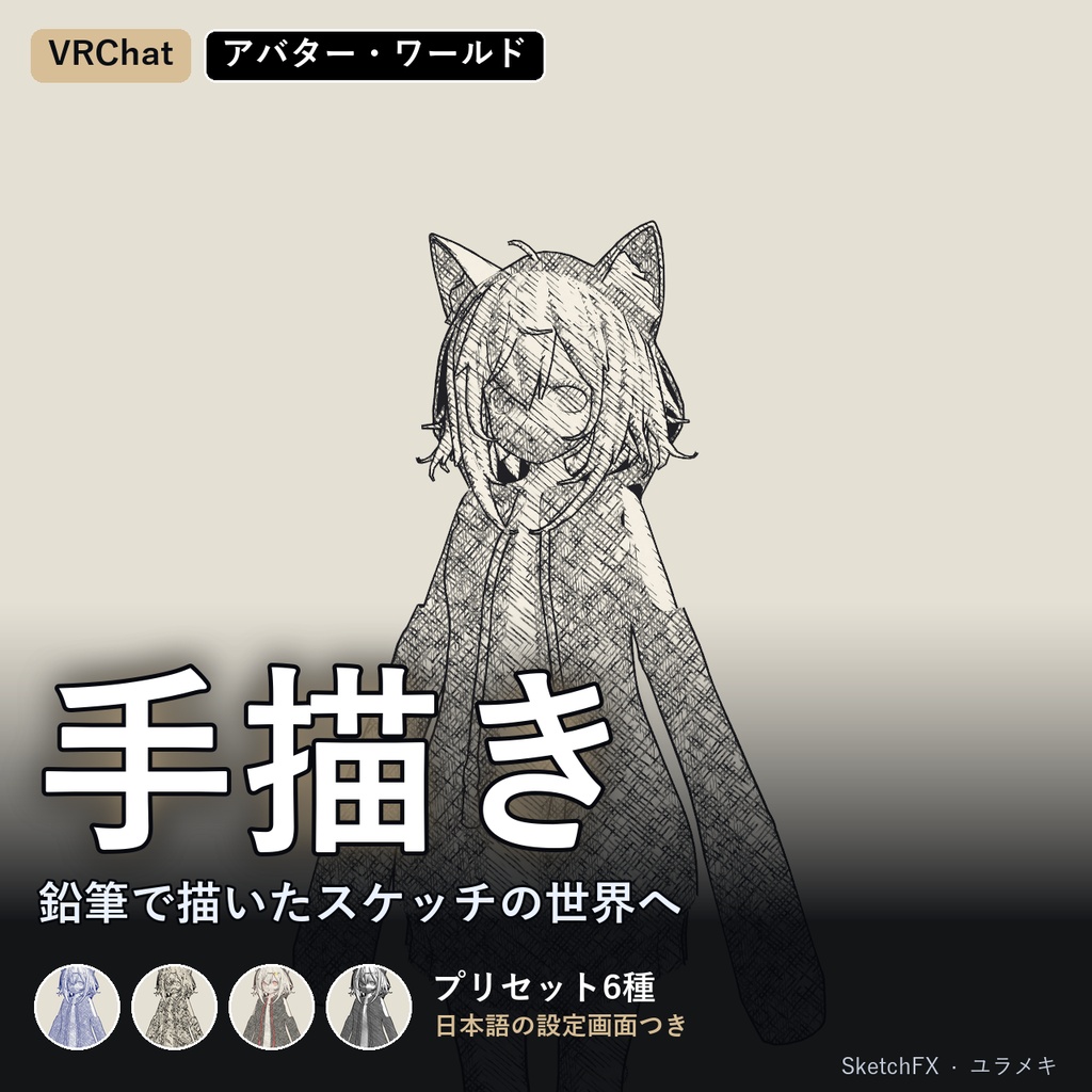 【VRChat】手描きスケッチシェーダー SketchFX【鉛筆・マンガ・色鉛筆・トゥーン/日本語UI】