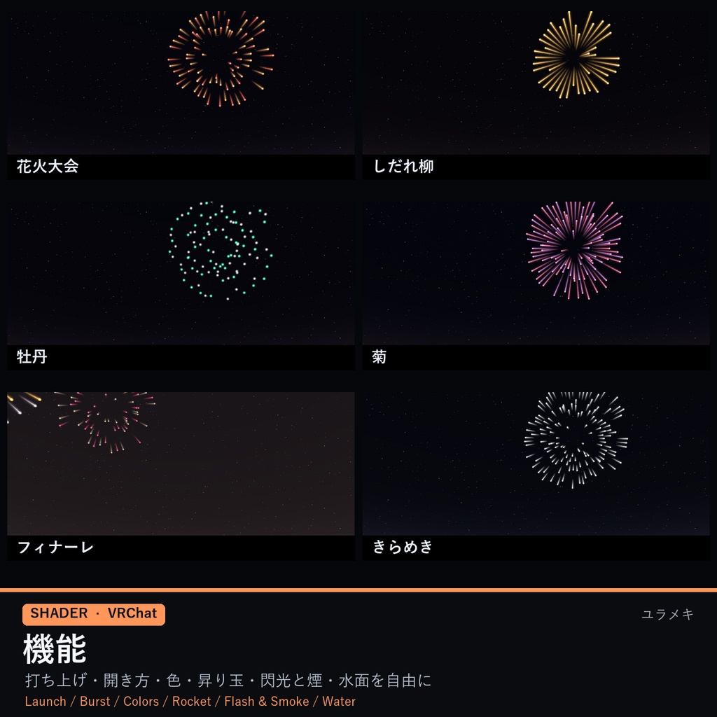 【VRChat】花火の夜空シェーダー FireworksSky【打ち上げ花火・花火大会・Skybox/日本語UI】