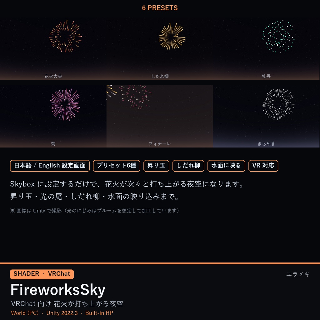 【VRChat】花火の夜空シェーダー FireworksSky【打ち上げ花火・花火大会・Skybox/日本語UI】