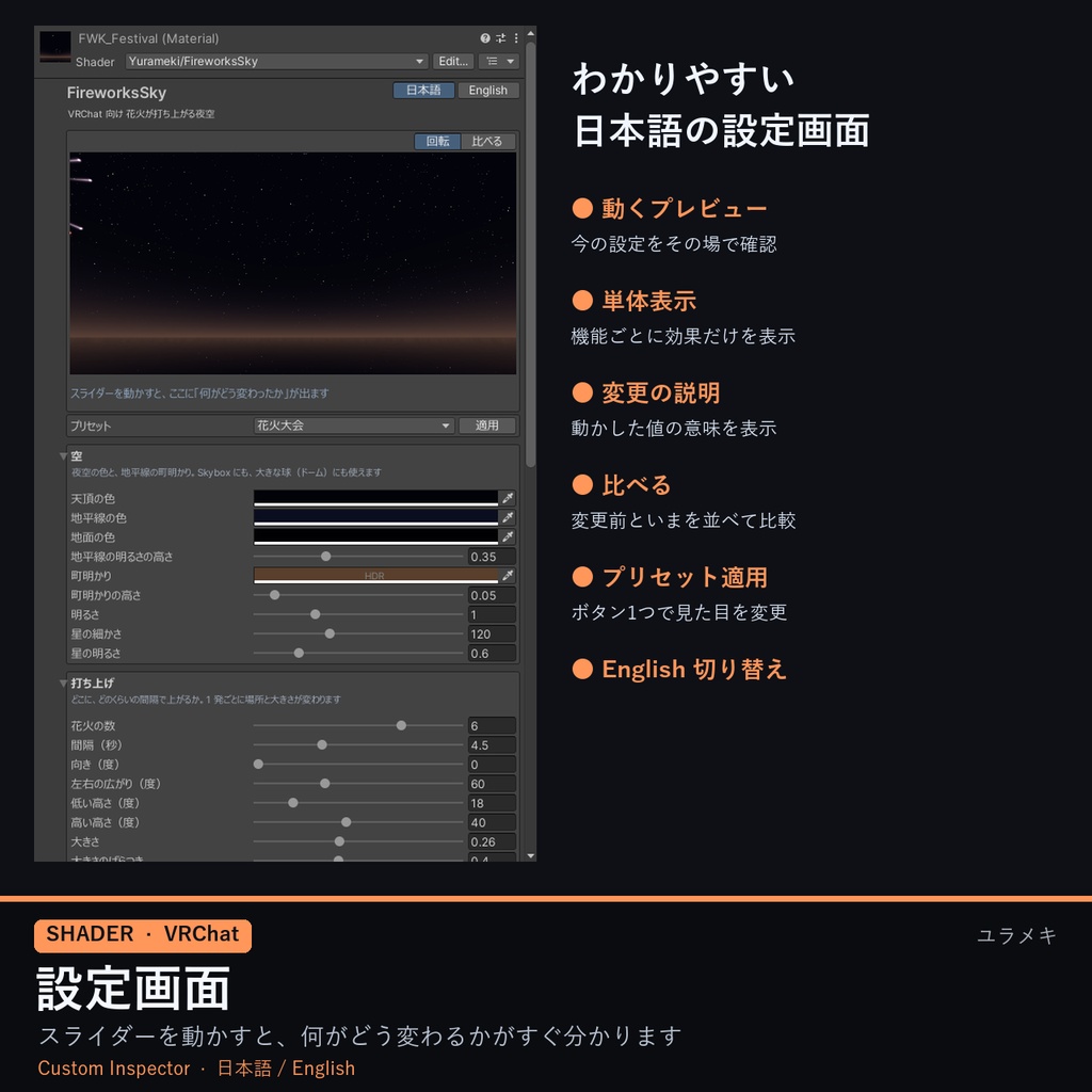 【VRChat】花火の夜空シェーダー FireworksSky【打ち上げ花火・花火大会・Skybox/日本語UI】