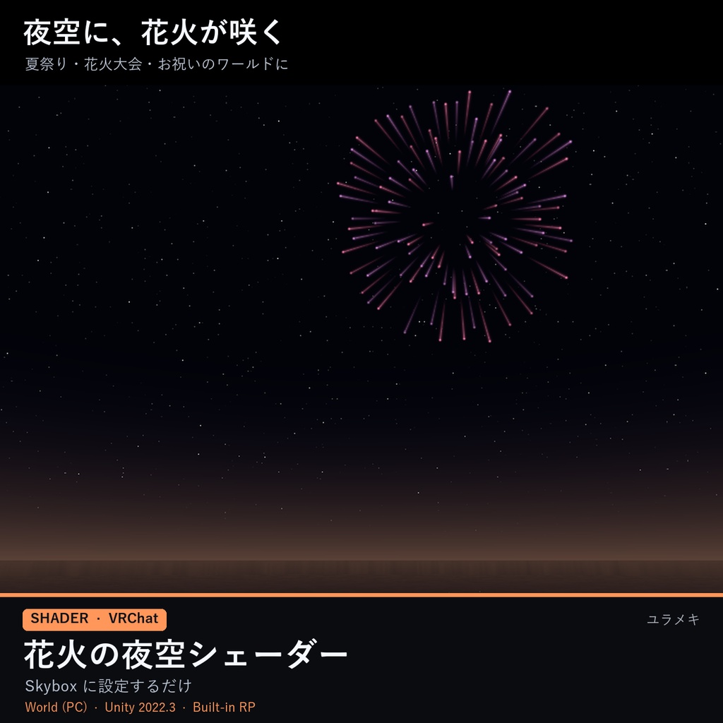 【VRChat】花火の夜空シェーダー FireworksSky【打ち上げ花火・花火大会・Skybox/日本語UI】
