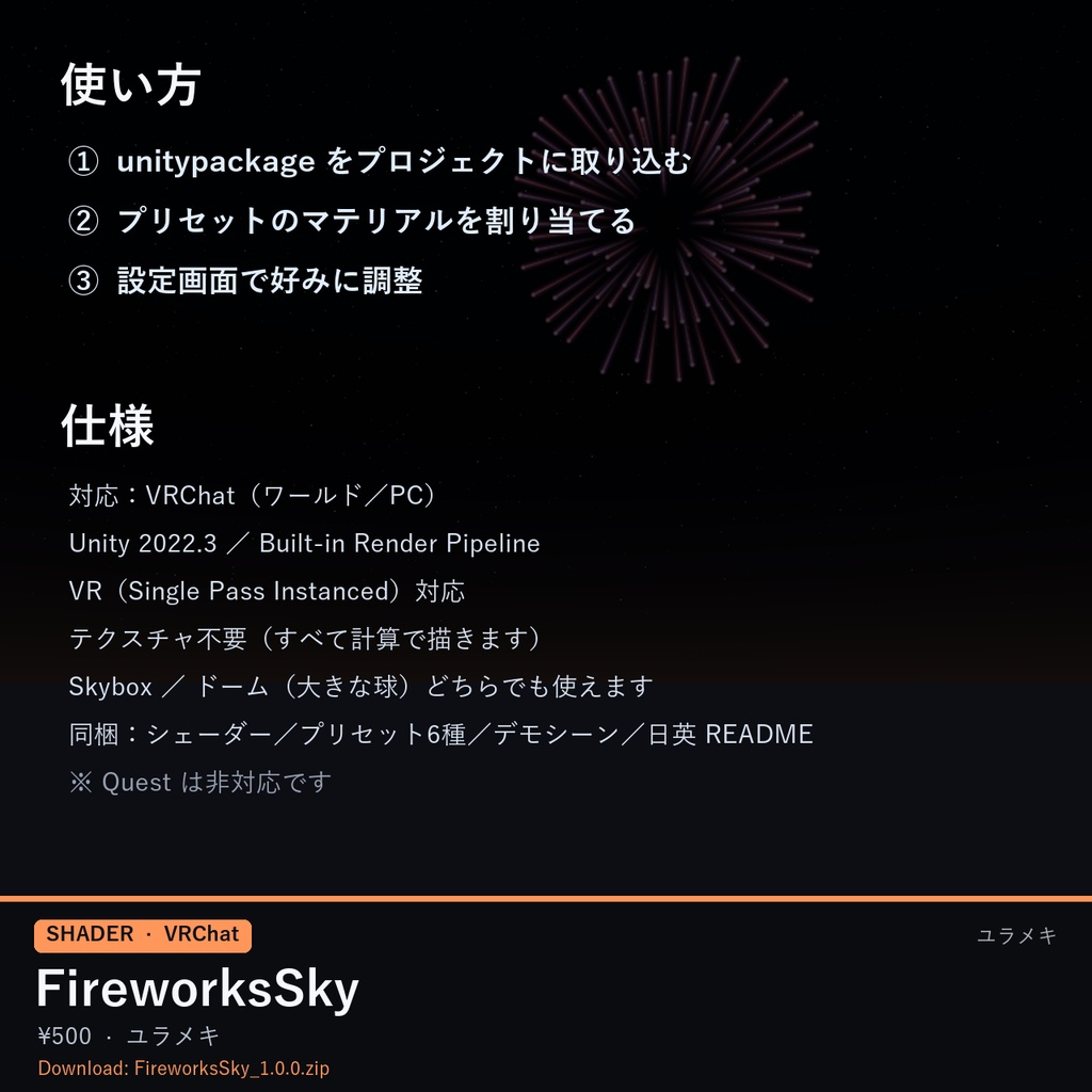 【VRChat】花火の夜空シェーダー FireworksSky【打ち上げ花火・花火大会・Skybox/日本語UI】