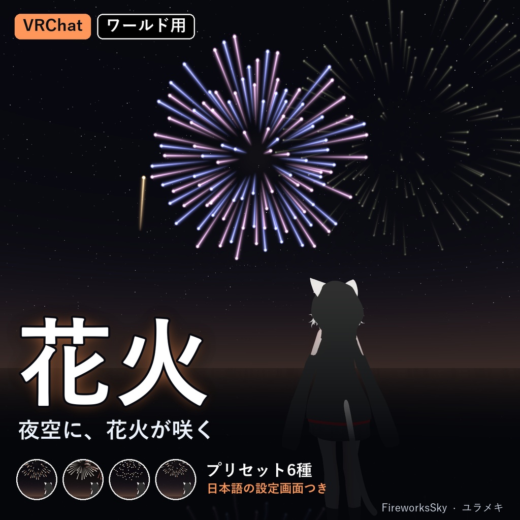 【VRChat】花火の夜空シェーダー FireworksSky【打ち上げ花火・花火大会・Skybox/日本語UI】