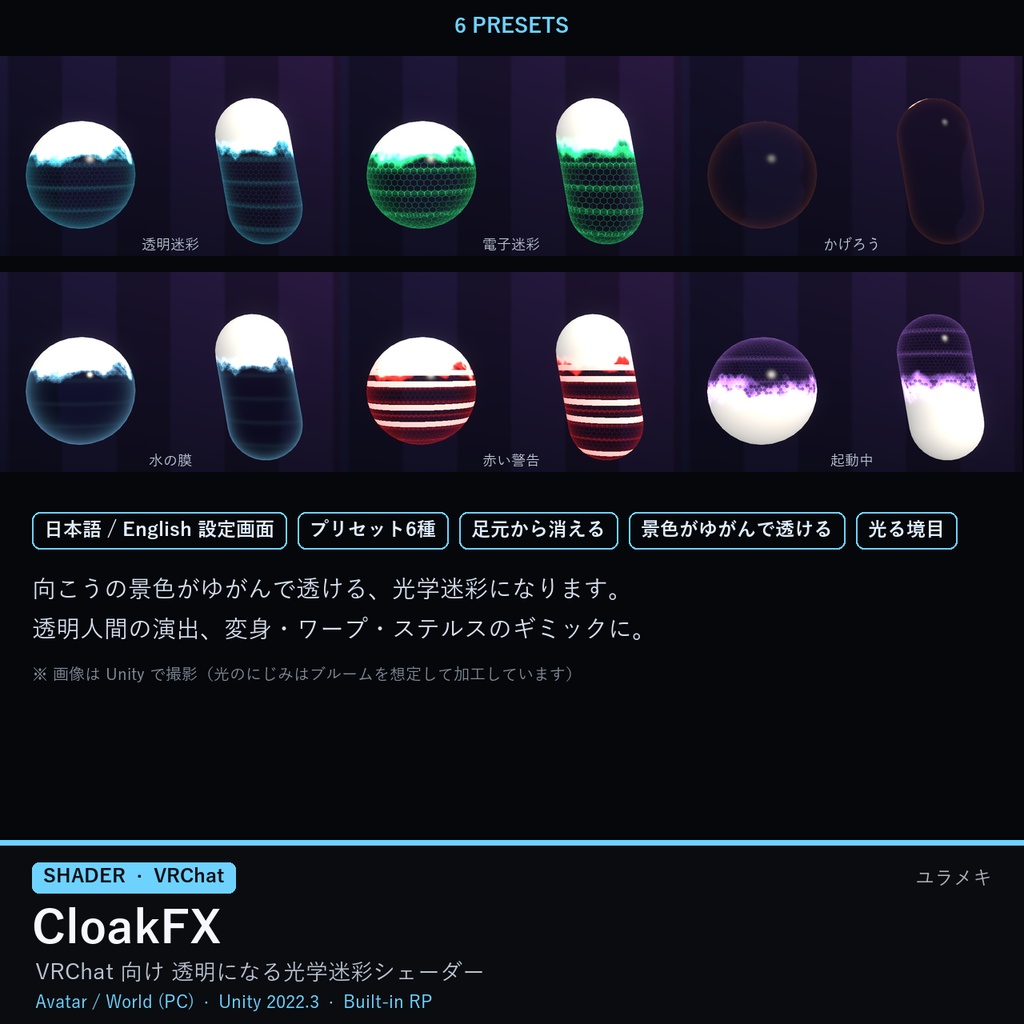 【VRChat】光学迷彩シェーダー CloakFX【透明人間・ステルス/日本語UI】