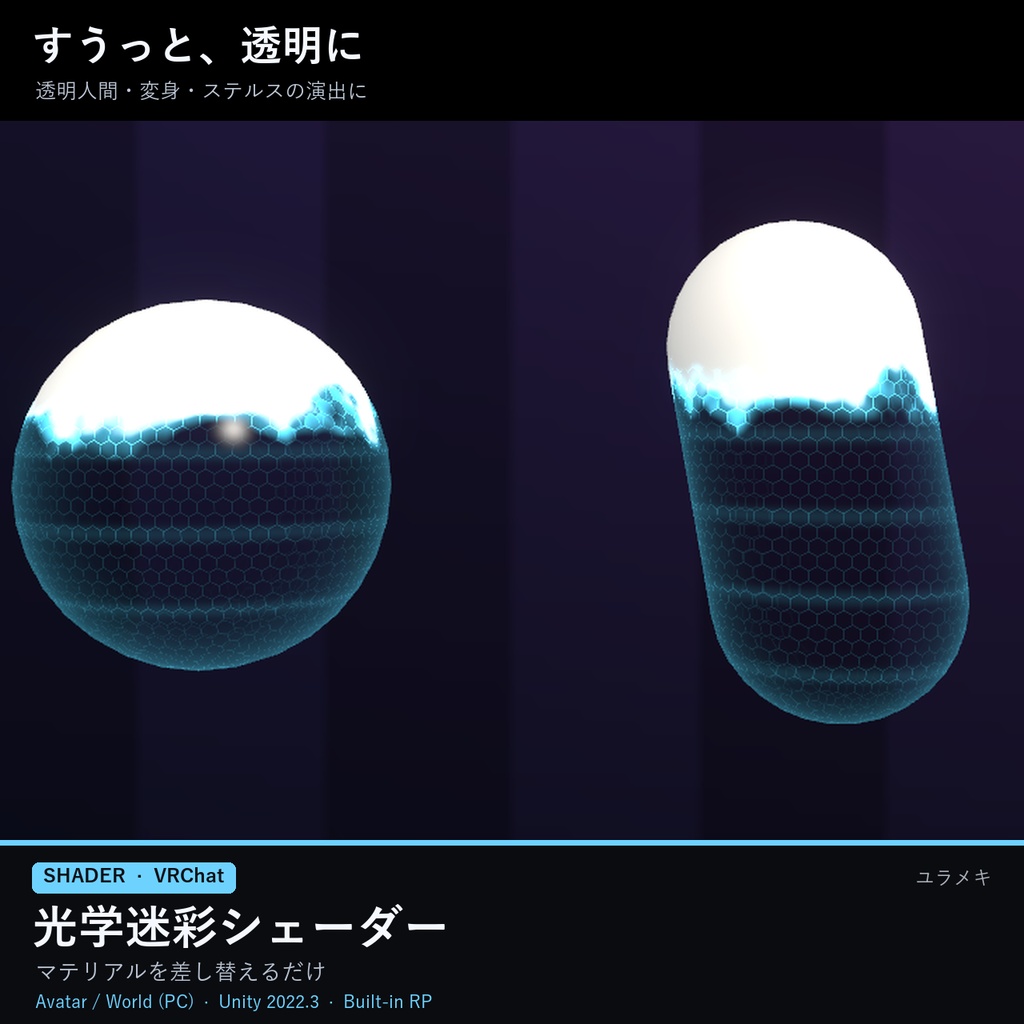 【VRChat】光学迷彩シェーダー CloakFX【透明人間・ステルス/日本語UI】