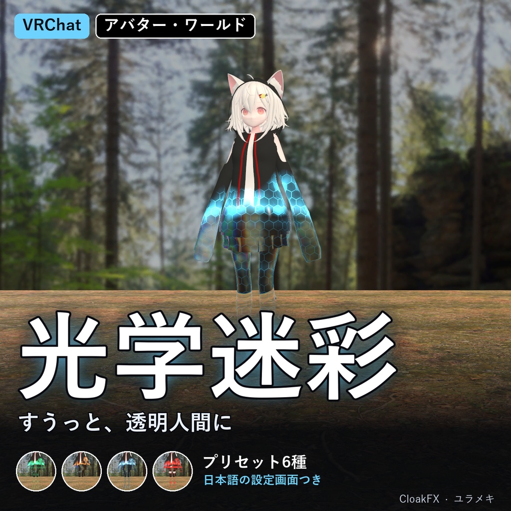 【VRChat】光学迷彩シェーダー CloakFX【透明人間・ステルス/日本語UI】