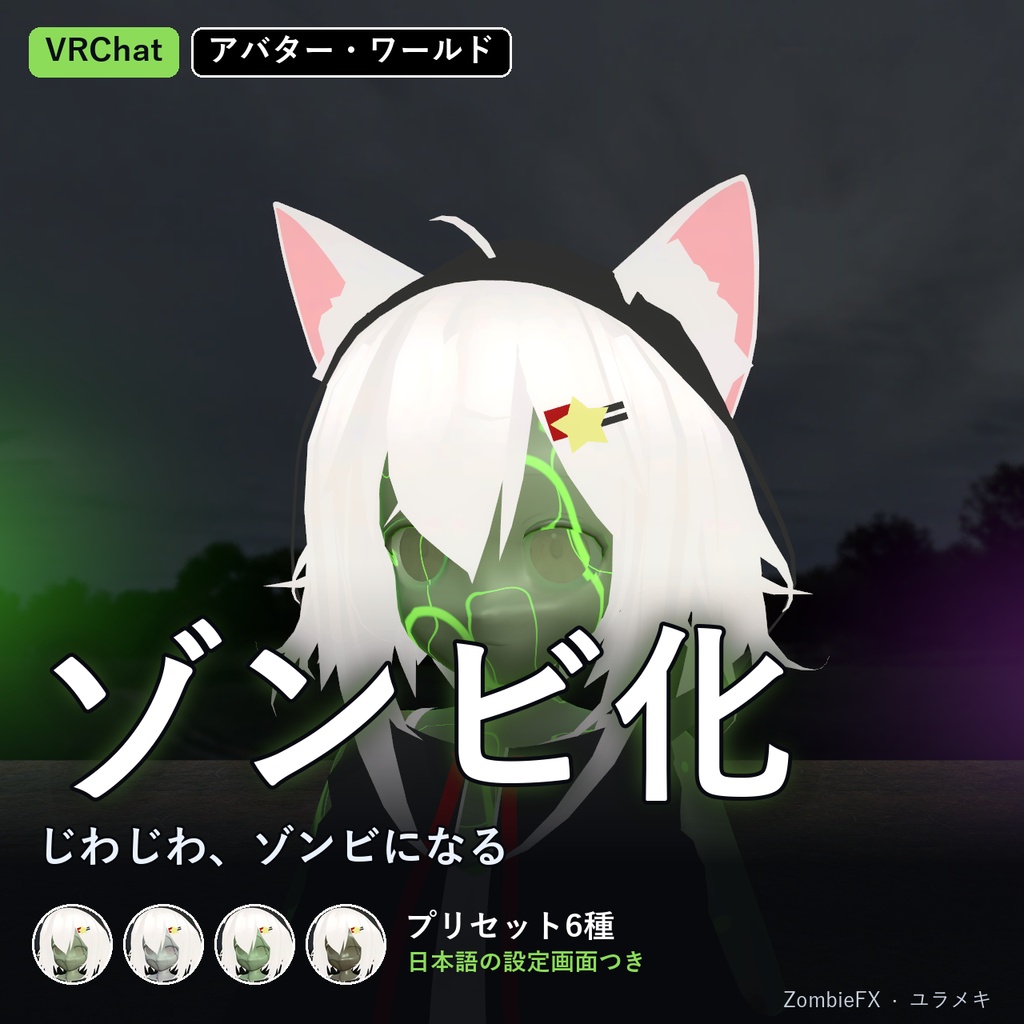 【VRChat】ゾンビ化シェーダー ZombieFX【ハロウィン・感染/日本語UI】