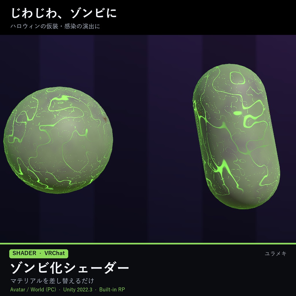 【VRChat】ゾンビ化シェーダー ZombieFX【ハロウィン・感染/日本語UI】
