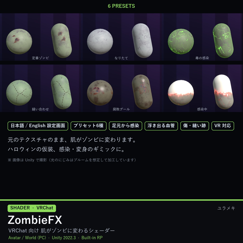 【VRChat】ゾンビ化シェーダー ZombieFX【ハロウィン・感染/日本語UI】