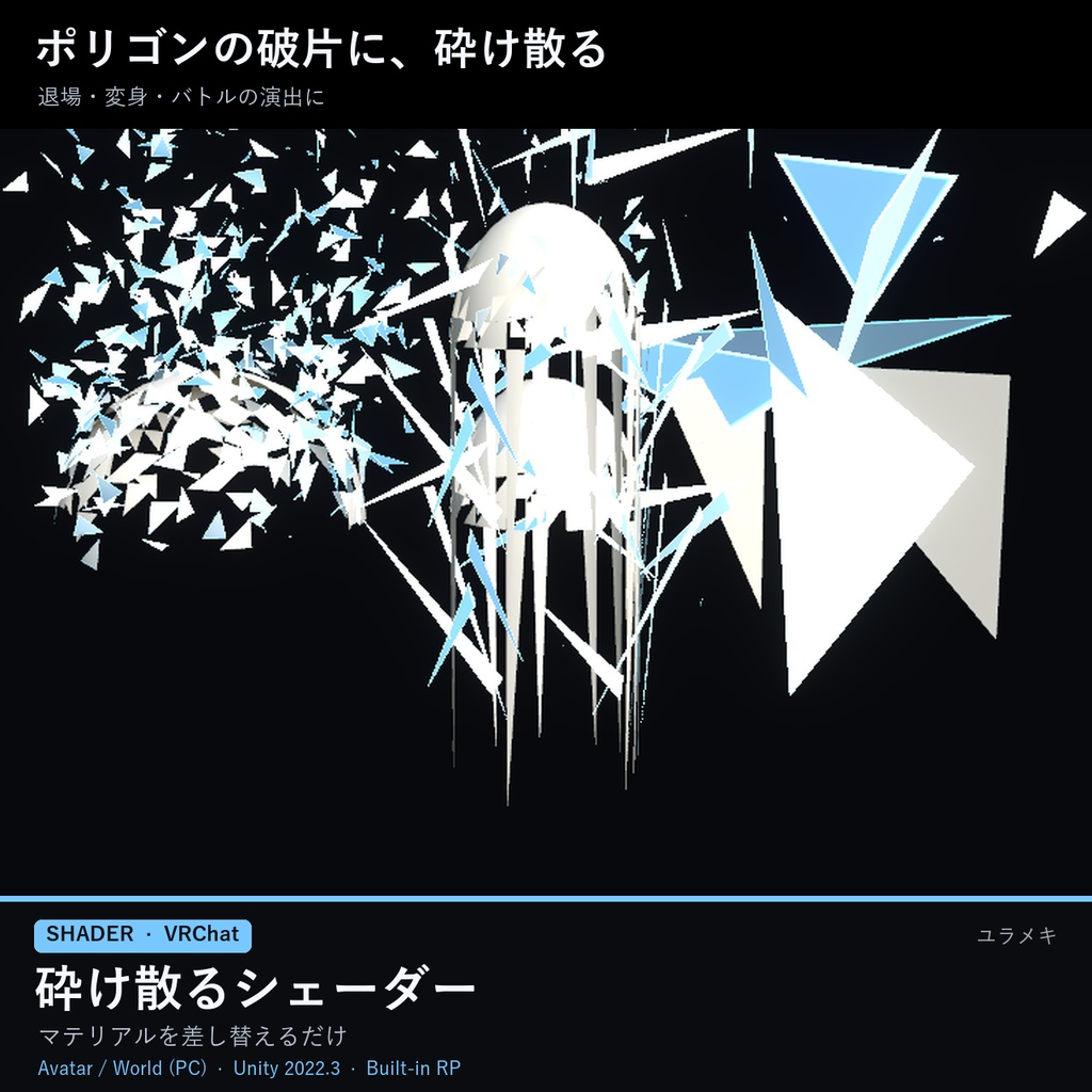 【VRChat】砕け散るシェーダー ShatterFX【ガラス・爆発・崩壊・退場演出/日本語UI】