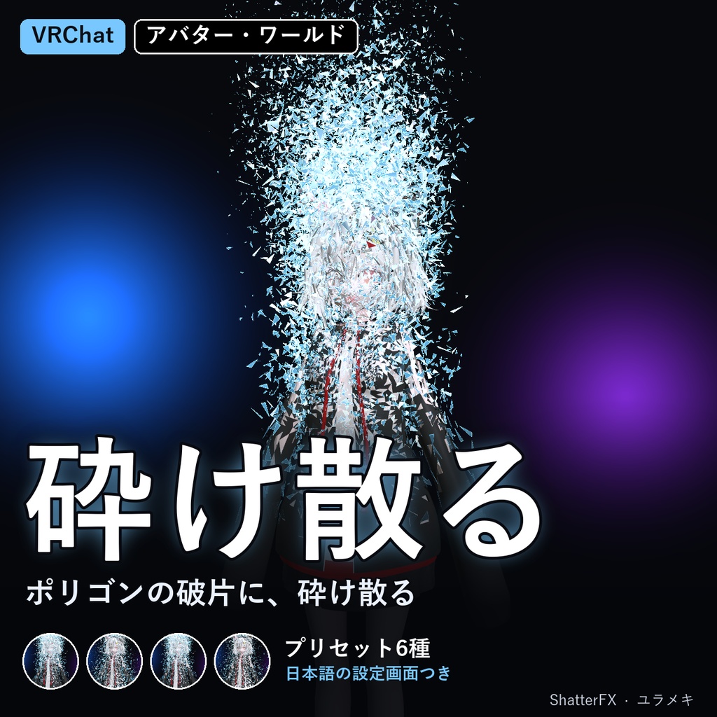 【VRChat】砕け散るシェーダー ShatterFX【ガラス・爆発・崩壊・退場演出/日本語UI】