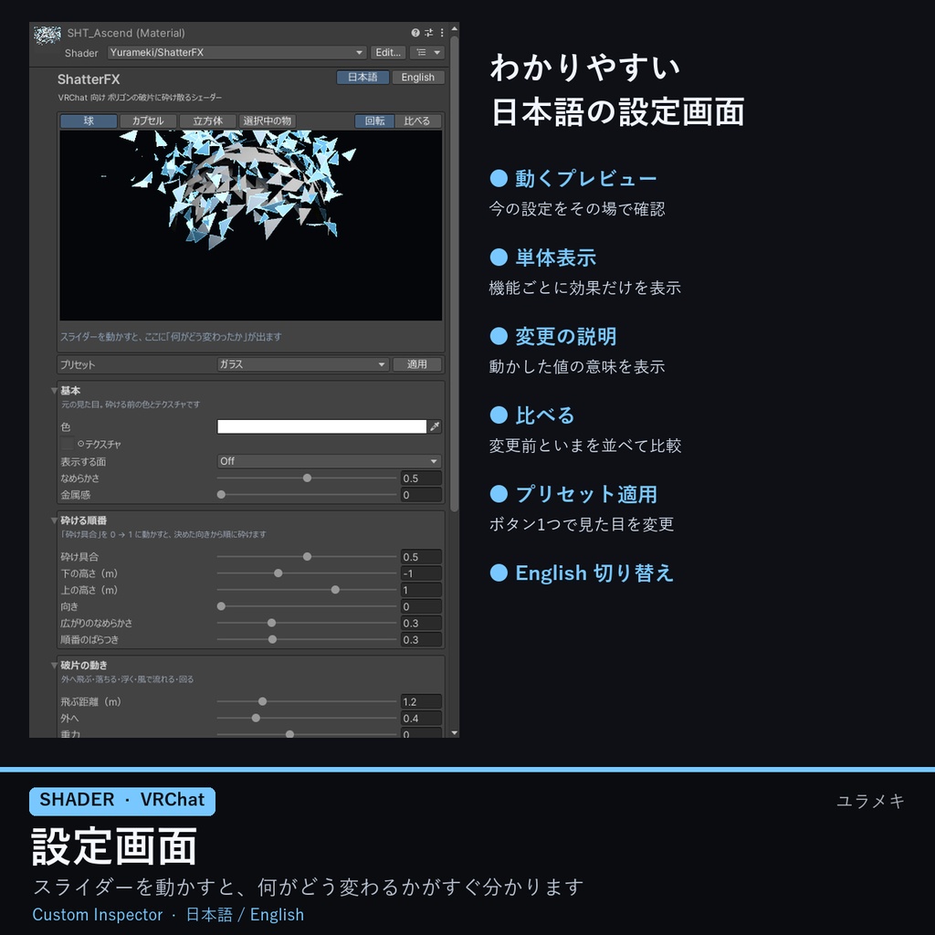 【VRChat】砕け散るシェーダー ShatterFX【ガラス・爆発・崩壊・退場演出/日本語UI】