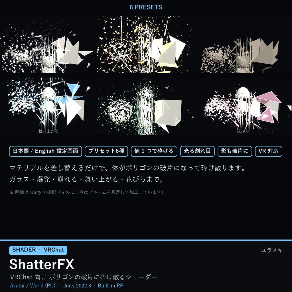 【VRChat】砕け散るシェーダー ShatterFX【ガラス・爆発・崩壊・退場演出/日本語UI】