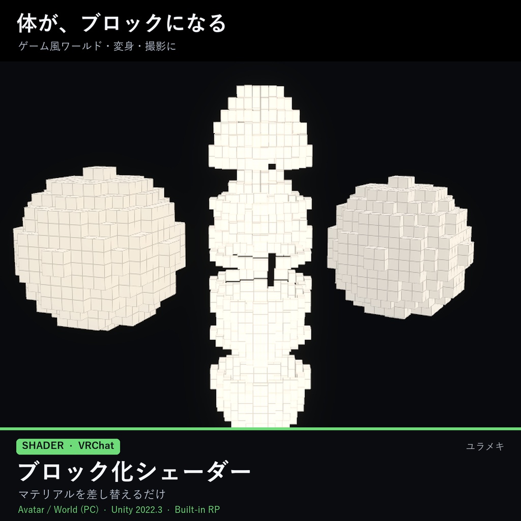 【VRChat】ブロック化シェーダー VoxelFX【ボクセル・レトロゲーム・変身/日本語UI】