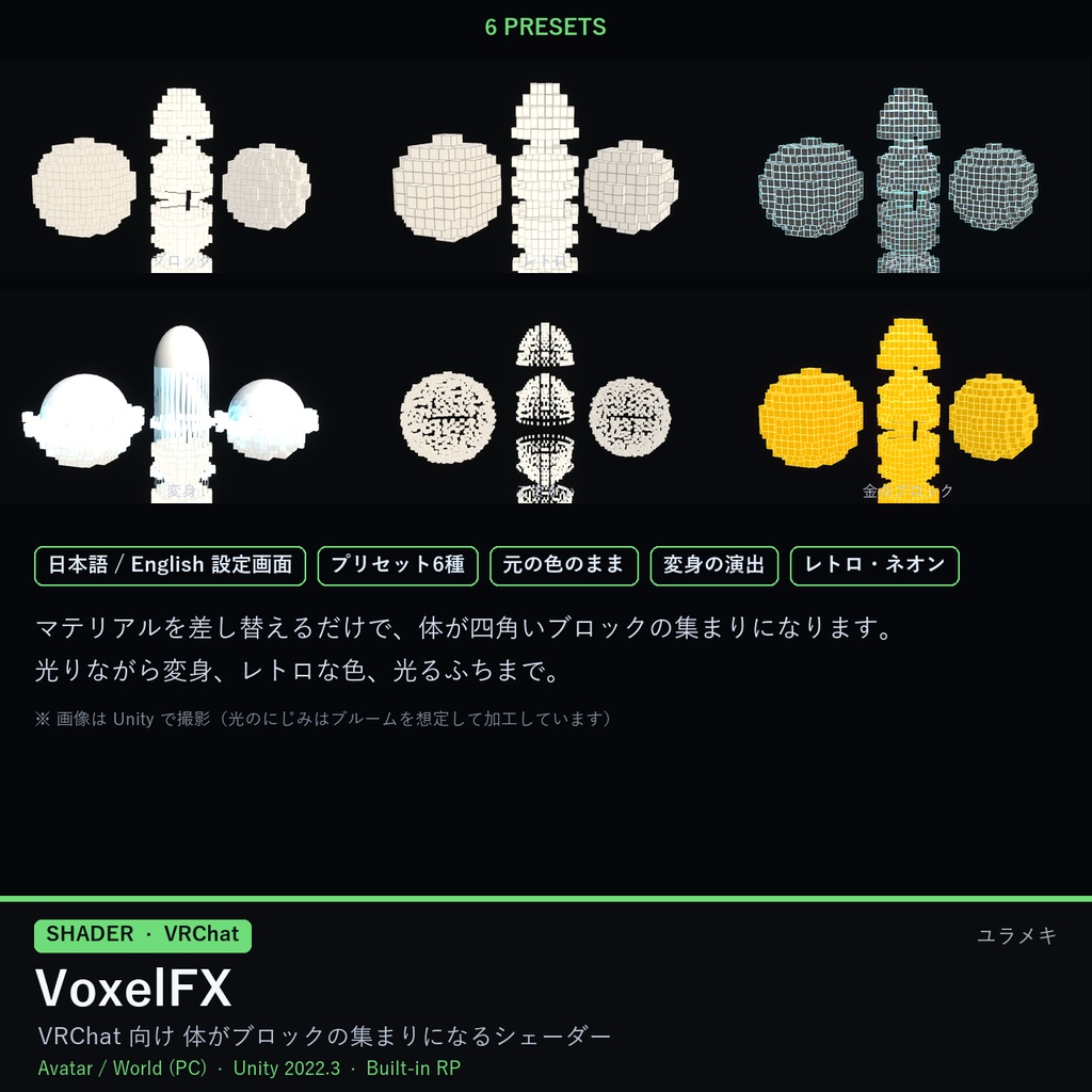 【VRChat】ブロック化シェーダー VoxelFX【ボクセル・レトロゲーム・変身/日本語UI】