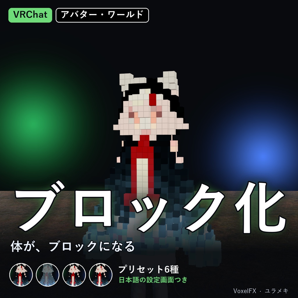 【VRChat】ブロック化シェーダー VoxelFX【ボクセル・レトロゲーム・変身/日本語UI】