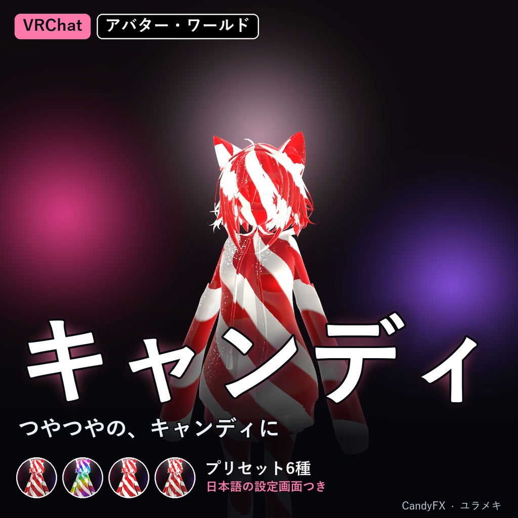 【VRChat】キャンディシェーダー CandyFX【飴・グミ・キャンディケイン・ハロウィン/日本語UI】