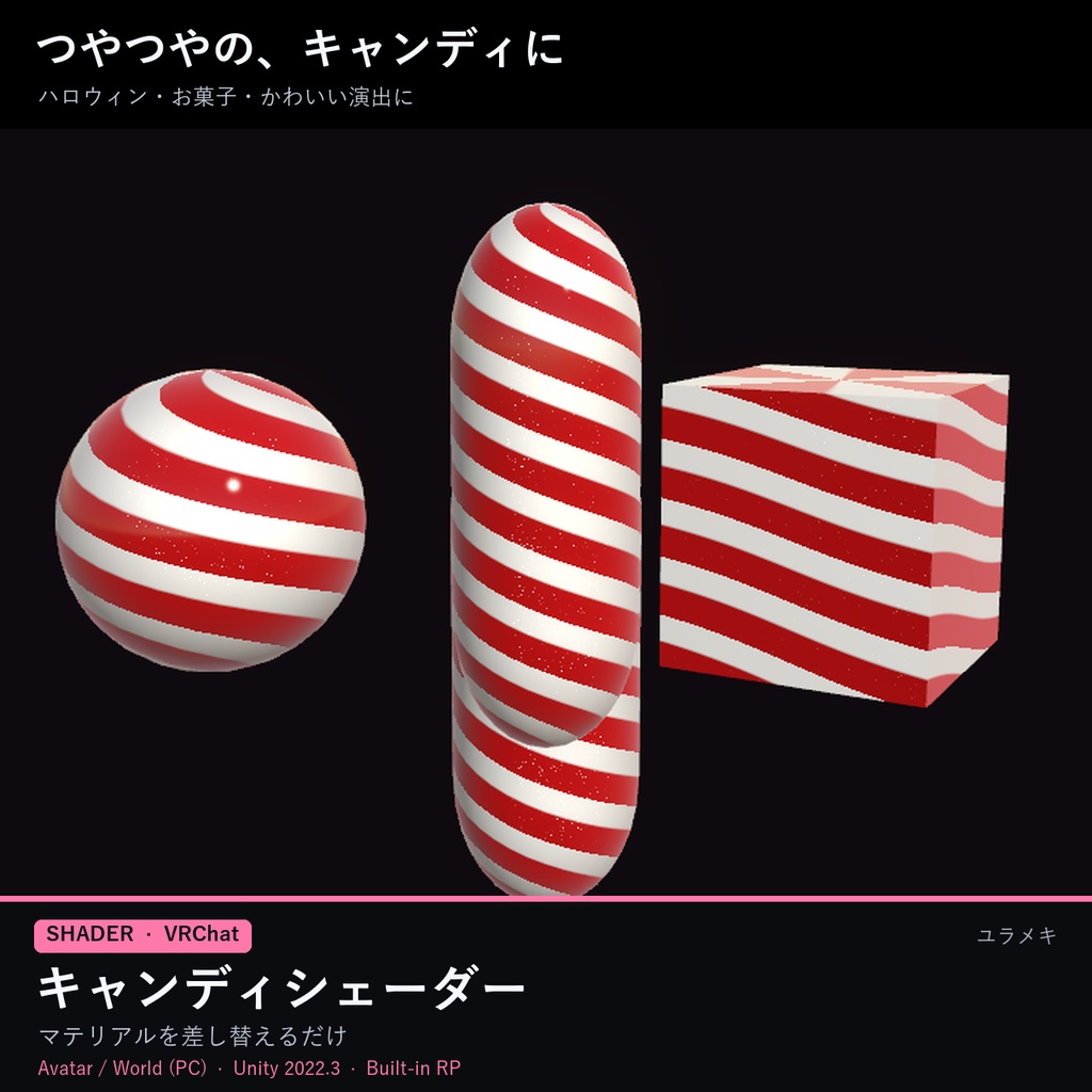 【VRChat】キャンディシェーダー CandyFX【飴・グミ・キャンディケイン・ハロウィン/日本語UI】