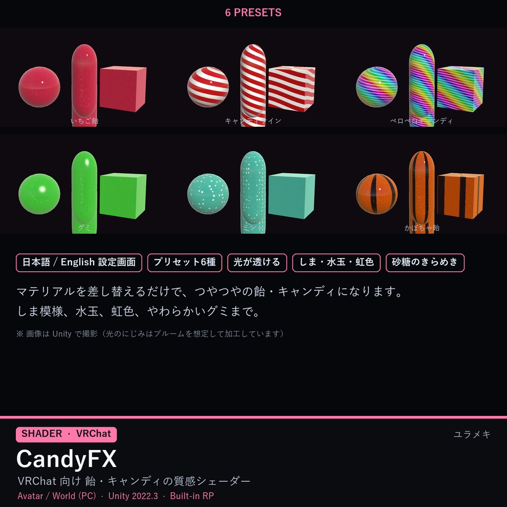 【VRChat】キャンディシェーダー CandyFX【飴・グミ・キャンディケイン・ハロウィン/日本語UI】