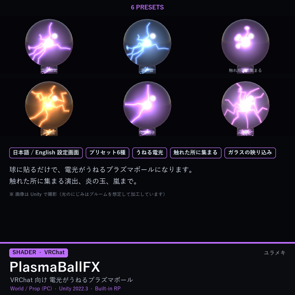 【VRChat】プラズマボールシェーダー PlasmaBallFX【電光・雷・SF・研究所/日本語UI】