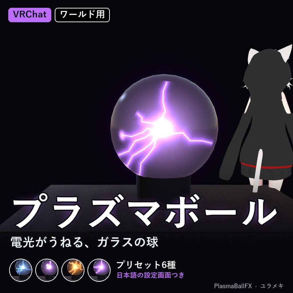 【VRChat】プラズマボールシェーダー PlasmaBallFX【電光・雷・SF・研究所/日本語UI】