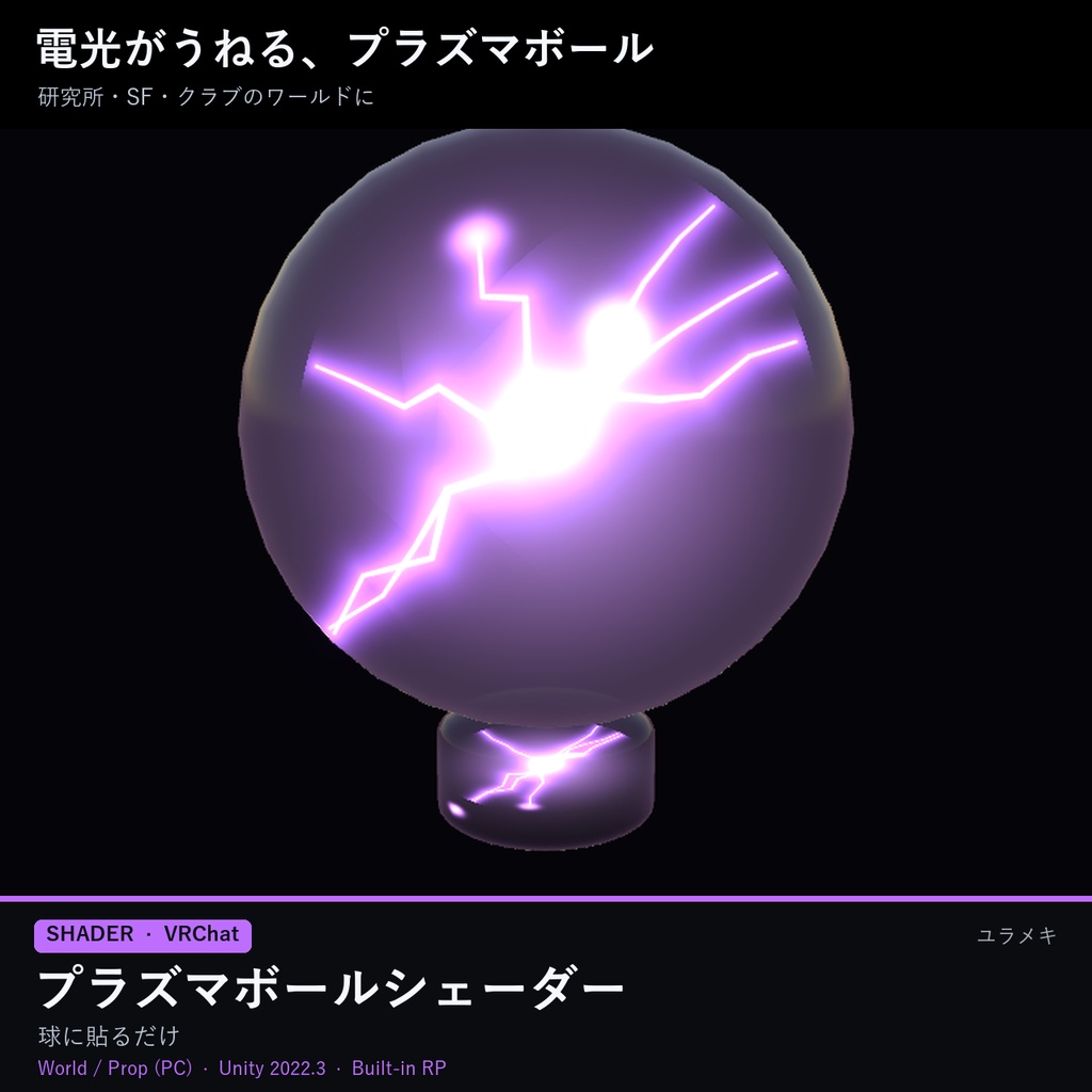 【VRChat】プラズマボールシェーダー PlasmaBallFX【電光・雷・SF・研究所/日本語UI】