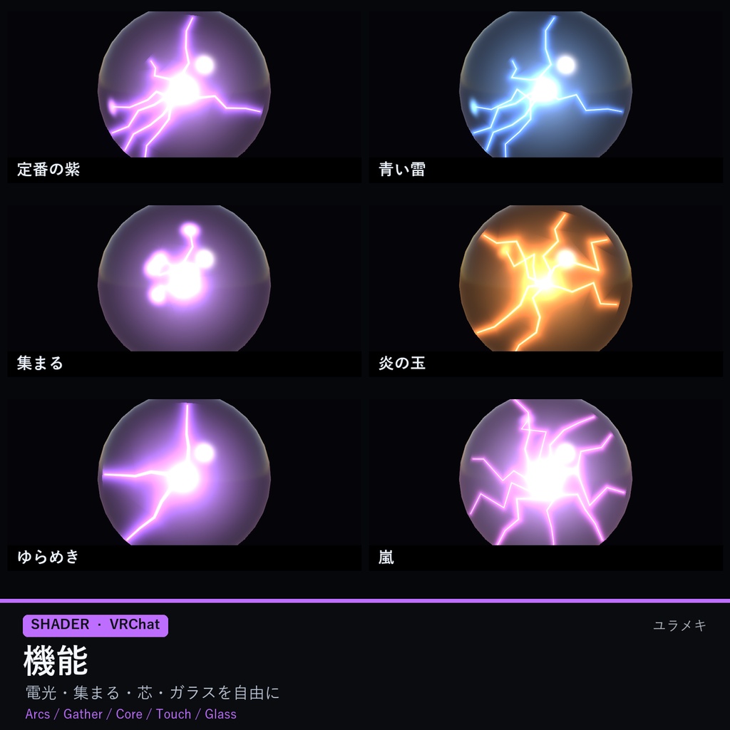 【VRChat】プラズマボールシェーダー PlasmaBallFX【電光・雷・SF・研究所/日本語UI】
