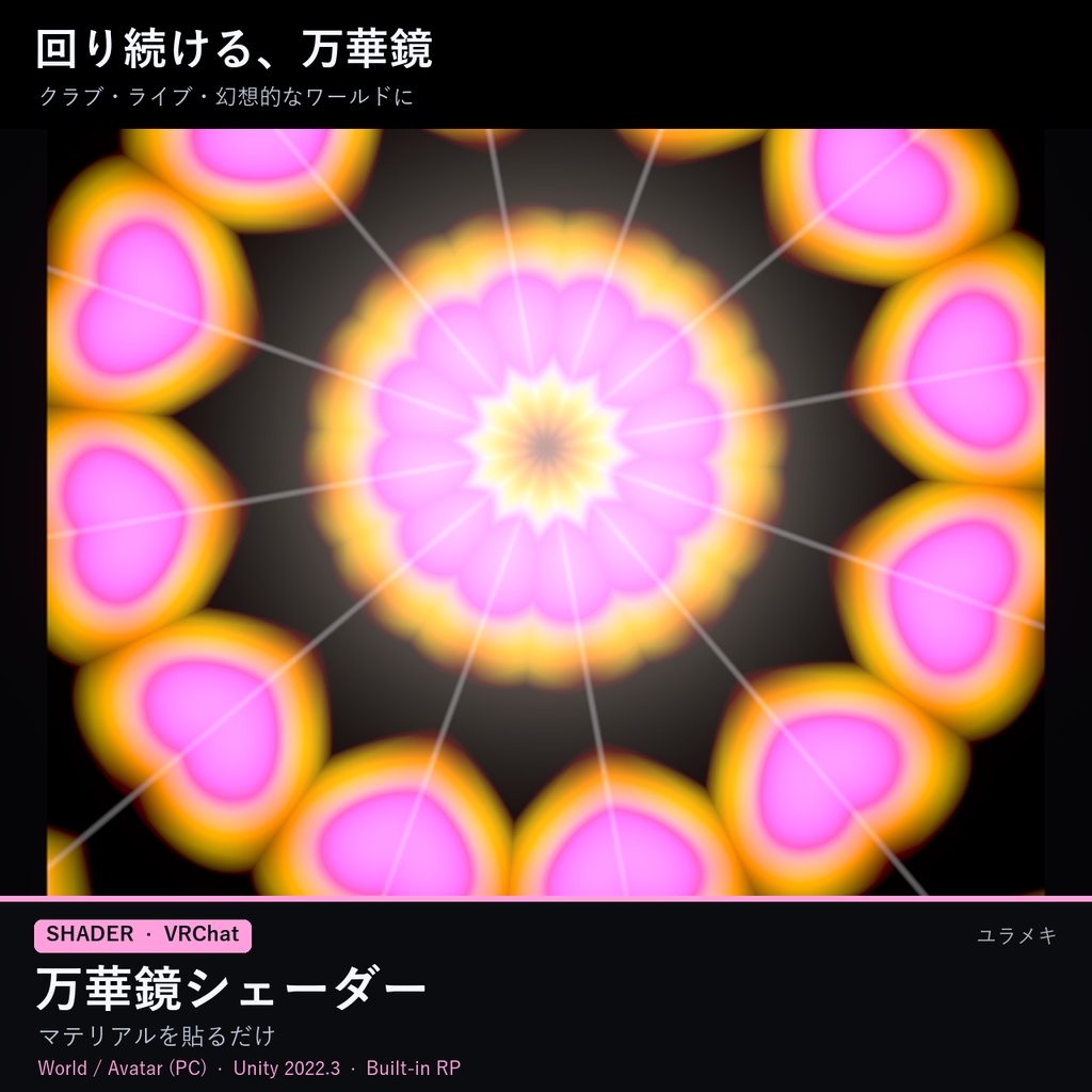 【VRChat】万華鏡シェーダー KaleidoscopeFX【クラブ・幻想・模様/日本語UI】