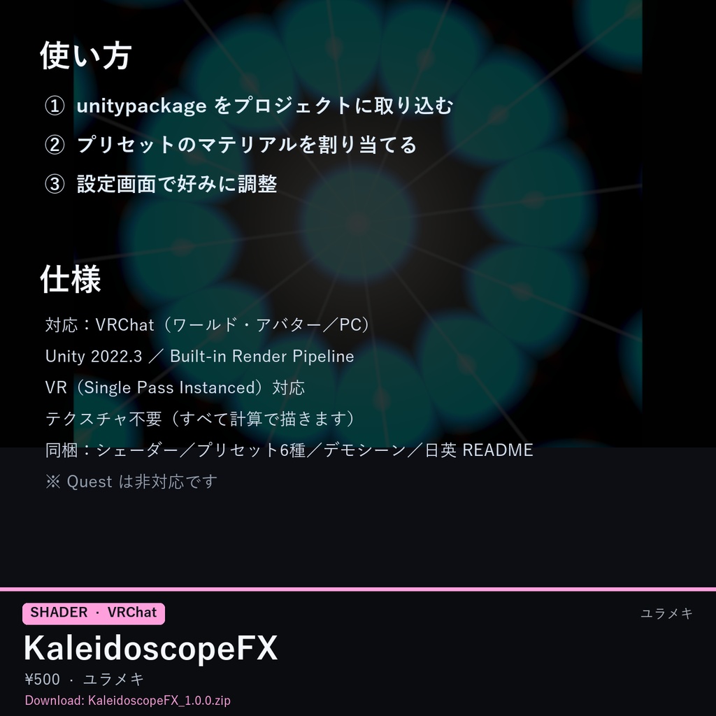 【VRChat】万華鏡シェーダー KaleidoscopeFX【クラブ・幻想・模様/日本語UI】