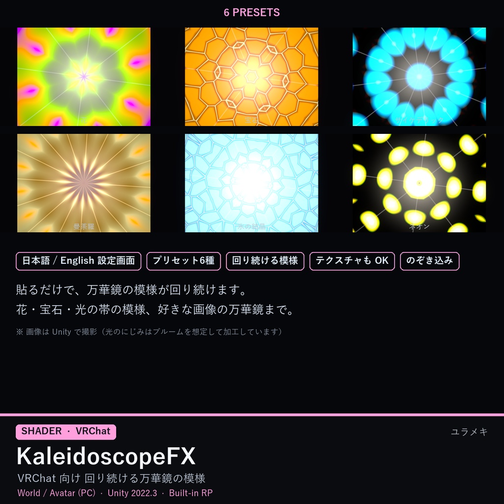 【VRChat】万華鏡シェーダー KaleidoscopeFX【クラブ・幻想・模様/日本語UI】