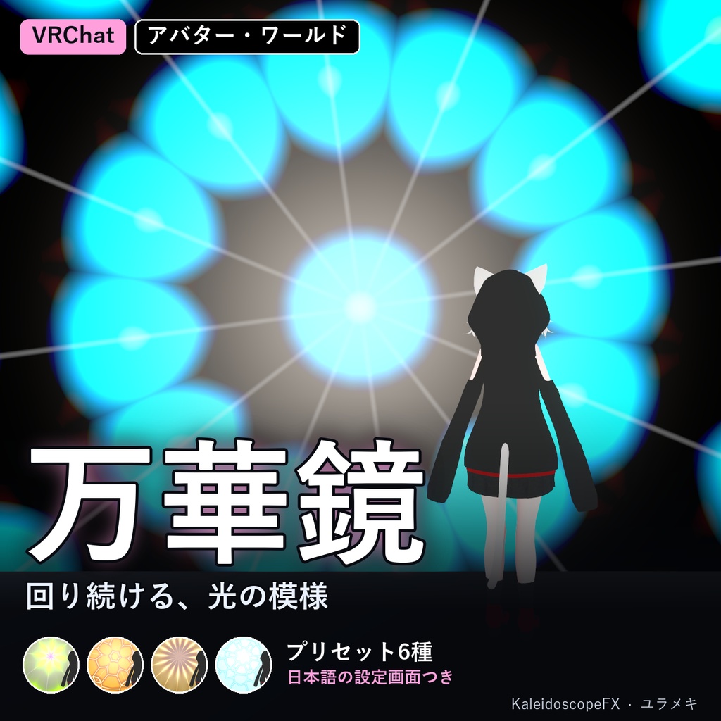 【VRChat】万華鏡シェーダー KaleidoscopeFX【クラブ・幻想・模様/日本語UI】