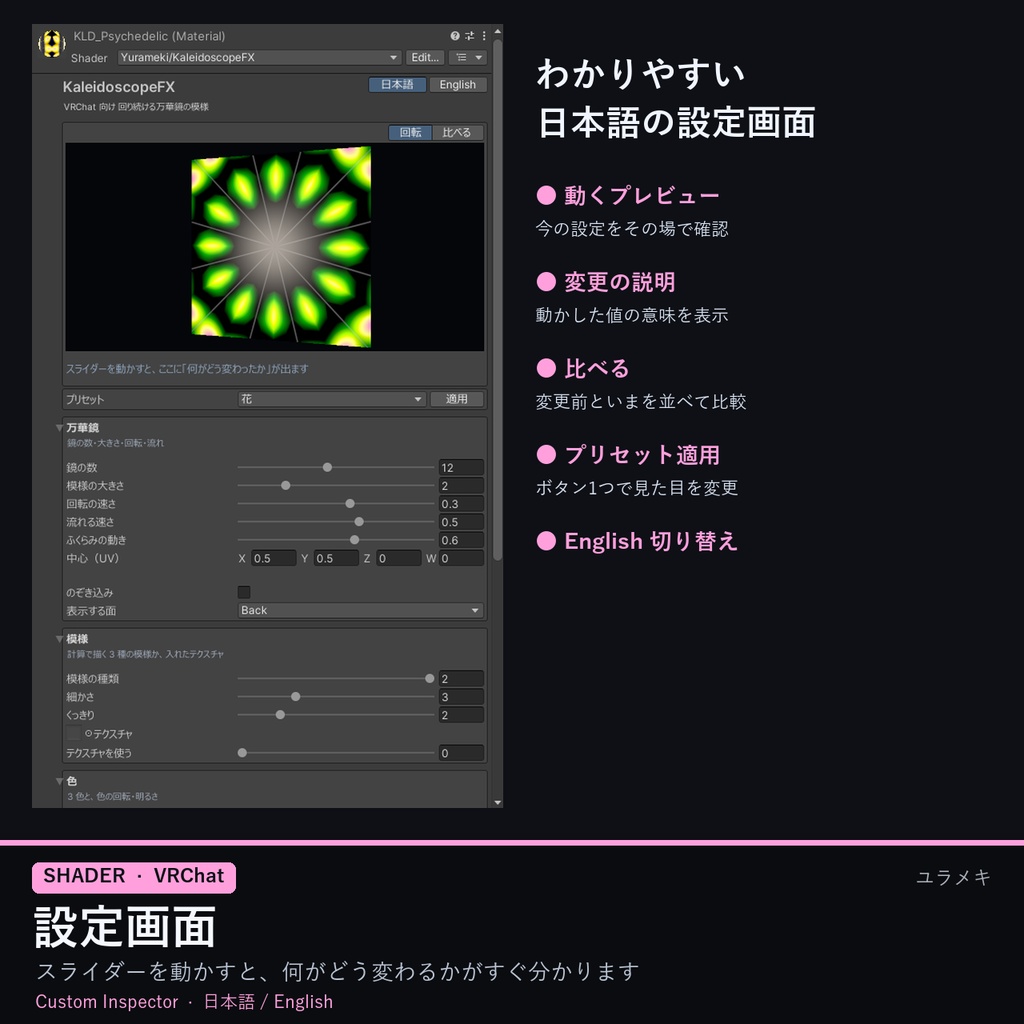 【VRChat】万華鏡シェーダー KaleidoscopeFX【クラブ・幻想・模様/日本語UI】